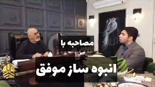 مصاحبه با انبوه ساز موفق _ ویژگی های لازم یک مهندس معمار