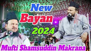 तकरीर हो तो ऐसी जिसे सुनकर दिल की दुनिया बदल जाए | जरूर सुनें | Mufti Shamsuddin Makrana New Bayan