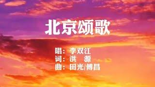 经典革命歌曲_经典老歌_北京颂歌_李双江。