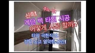 전자일개미의 타일 탐구생활#58신축 계단 벽 타일시공(타일... 극한 직업)