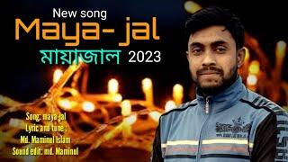 Maya-jal,,, মায়াজাল। new Islamic  song. Md. Maminul Islam.