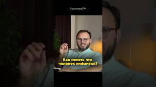 ️Как понять что рядом с вами инфантил? #психологЖуравлевАндрей #психолог