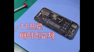 아이폰11프로 배터리 교체 방법  iPhone 11 pro battery replacement
