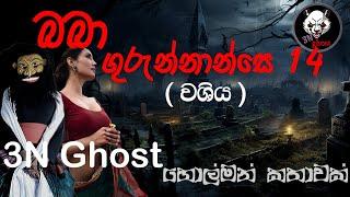 බබා ගුරුන්නාන්සේ 14 | @3NGhost | සත්‍ය හොල්මන් කතාවක් | holman katha | ghost story 411