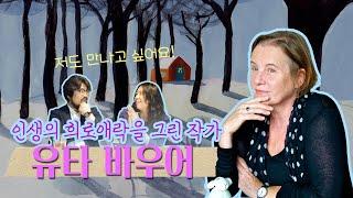 [이짝꿍] 인생의 희노애락을 그린 작가, 유타 바우어