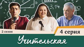 Сериал Учительская - 4 СЕРИЯ (2 сезон)