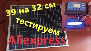 Солнечная Панель с Аliexpress 20-100 ватт 39 на 32 см тестируем заряжаем аккумулятор 12 вольт
