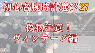 【腕時計】初心者腕時計選び㉗　偽物注意　古いロレックス　チュードル編