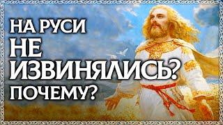 ИЗВИНИ - плохое слово?! На Руси не извинялись? Извинение и прощение - в чём разница? ОСОЗНАНКА