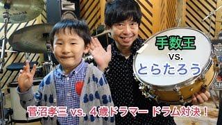 【ドラム対決！】菅沼孝三 vs. ４歳ドラマーとらたろう