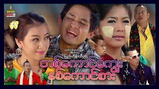 ရွှေစင်ဦးရုပ်ရှင် | တစ်ကောင်ကျွေးနှစ်ကောင်စား | Ta Kaung Kyway Hna Kaung Sar | မြန်မာဇာတ်ကား