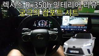 렉서스 Rx350h 리뷰 2부 [인테리어편 최고의 시트]