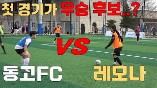 동고FC 여성팀 창단! 긴장되는 첫 공식 대회 출전ㄷㄷ