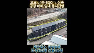 포천시 소흘읍 초가팔리 임대 5000/500만원 (평당2.5만) 매매14억원(평당324만)토지면적 : 402평/연면적 : 120평/계획관리지역#ic인근공장임대#고모ic공장#신축공장