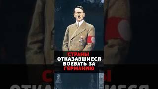 Эти страны отказались воевать за Гитлера — за что их ненавидели нацисты? #ссср #германия #европа