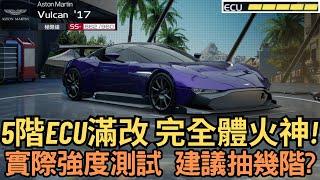 [巔峰極速] 5階ecu滿改 Aston Martin火神!實際強度測試 建議抽幾階?