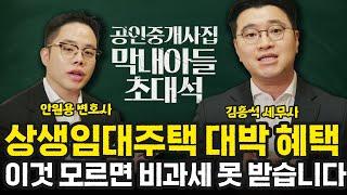 상생임대주택 대박 혜택, 이것 모르면 비과세 못 받습니다 | 안원용 변호사 X 김홍석 세무사