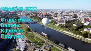 Краків 2022 / Kraków 2022 / Прогулянка по Кракову / Що подивитись у Кракові? / Українці у Кракові