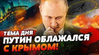 ️ВОТ И ВСЕ! КАТАСТРОФА В КРЫМУ УБИВАЕТ РОССИЮ?! ЭТО КОНЕЦ?! ГРУЗИЯ, ТУРЦИЯ — СЛЕДУЮЩИЕ | ТЕМА ДНЯ