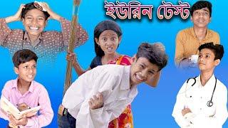 ইউরিন টেস্ট | Urine Test | Bangla Funny Video | Yasin & Bishu | Moner Moto TV Latest Comedy Natok