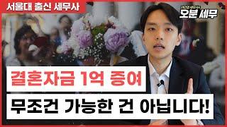 2024년 결혼 출산증여 총정리(국세청 핵심 Q&A)