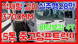 5톤 중고덤프트럭! 적재함 길이 3700mm 굴삭기 운반용으로 사용하시기 좋은 덤프트럭 입니다.