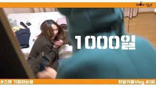 일본 여자친구와의 1000일 몰카 서프라이즈 이벤트를 해 보았다 ㅣ 한일커플(日韓カップル)