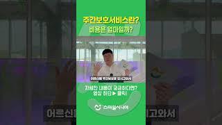 주간보호센터, 주간보호란? 이용료는 얼마?