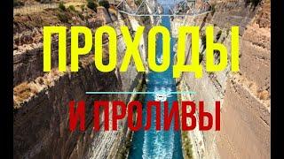 Проходы и Проливы