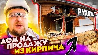 ДОМ ИЗ КИРПИЧА РУХНУЛ / СТРОЙХЛАМ