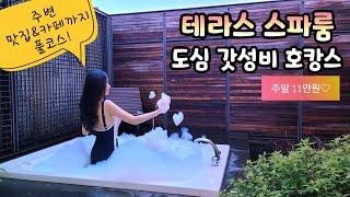 경기도 호캉스/스파 호텔/경기도 호텔 추천/10만원대 스파호텔/테라스 스파룸/동탄 호텔/스타즈호텔 동탄/동탄 맛집/동탄 카페/동탄 신상카페/브라운스케이프/동탄데이트/동탄 가볼만한곳