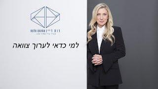 למי כדאי לערוך צוואה? עורכת דין רות דיין-וולפנר