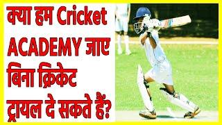 क्या हम क्रिकेट ACADEMY जाए बिना क्रिकेट ट्रायल दे सकते हैं ? Cricket Trials Without Cricket Academy