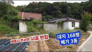 시골 빈집. 세종시 고복저수지 마을, 대지 168평 계획관리지역, 폐 건물 3동 위치가 좋습니다.