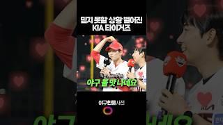 믿지 못할 상황 벌어진 KIA 타이거즈 #shorts