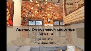 Аренда 2-уровневой квартиры 80 кв.м в ЖК "Wine House"