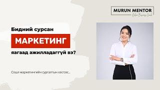 Бидний сурсан маркетинг яагаад ажилладаггүй вэ? - Murun Mentor Сошл маркетингийн сургалтын хэсгээс