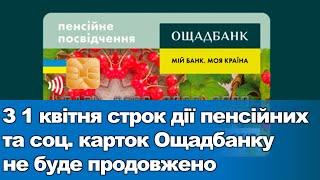 З 1 квітня 2024 строк дії пенсійних та соціальних карток Ощадбанку не буде продовжено