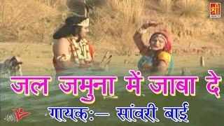 राजस्थानी लेटेस्ट सांग 2017 | Jal Jamuna Mein Jaba De | Sanwari Bai | मारवाड़ी सांग | Rajasthan Hits