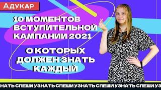 10 моментов вступительной кампании 2021, о которых должен знать каждый | Абитуриенту Беларуси