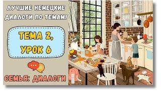  Тема 2, Урок 6. СЕМЬЯ: ДИАЛОГИ / Немецкий язык для начинающих. ЛУЧШИЕ НЕМЕЦКИЕ ДИАЛОГИ ПО ТЕМАМ!