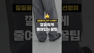 20원으로 수선없이 바지 줄이는 꿀팁