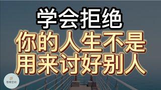 学会拒绝，你的人生不是用来讨好别人！   | 2022 | 思维空间 0505