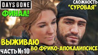 ️ФИНАЛ️Сложность "СУРОВАЯ"! Days Gone(Жизнь После) - Прохождение. Часть №10. #daysgone #жизньпосле