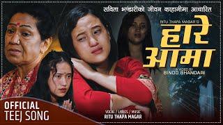 Hare Aama हारे आमा by Ritu Thapa Magar | Feat. Rama Thapaliya | New Nepali Teej Song 2078 / 2021