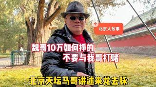 魏哥10万元如何挣的？北京天坛马哥讲来龙去脉，提醒不要与谁打赌