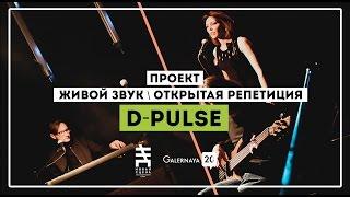 D-Pulse - G20 Живой звук / Открытая репетиция