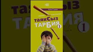 Адем Гунеш "Таяксыз тарбия". Биринчи болум.