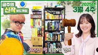 2025년 3월 4주 금주의 신작 보드게임 경매