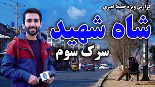 Shah Shaheed, 3rd Street in Hafiz Amiri report / شاه شهید سرک سوم در گزارش حفیظ امیری